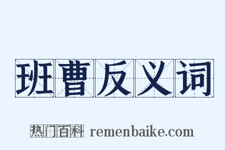 班曹反义词是什么意思的图片